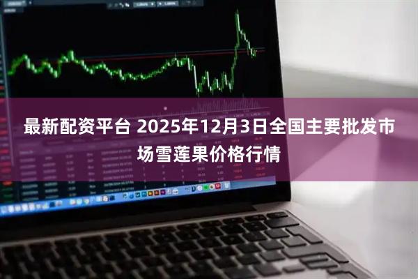 最新配资平台 2025年12月3日全国主要批发市场雪莲果价格行情
