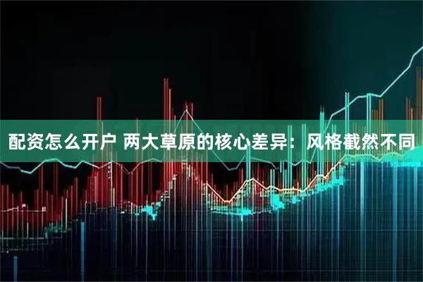 配资怎么开户 两大草原的核心差异：风格截然不同